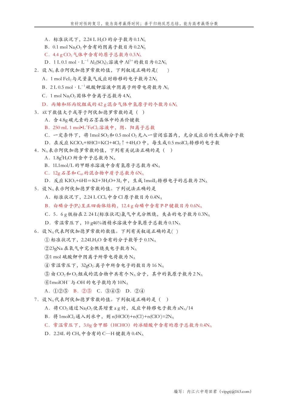 内江六中高2016届二轮专题复习——阿伏伽德罗常数NA_第2页