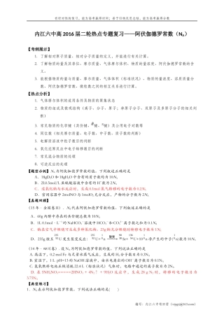 内江六中高2016届二轮专题复习——阿伏伽德罗常数NA