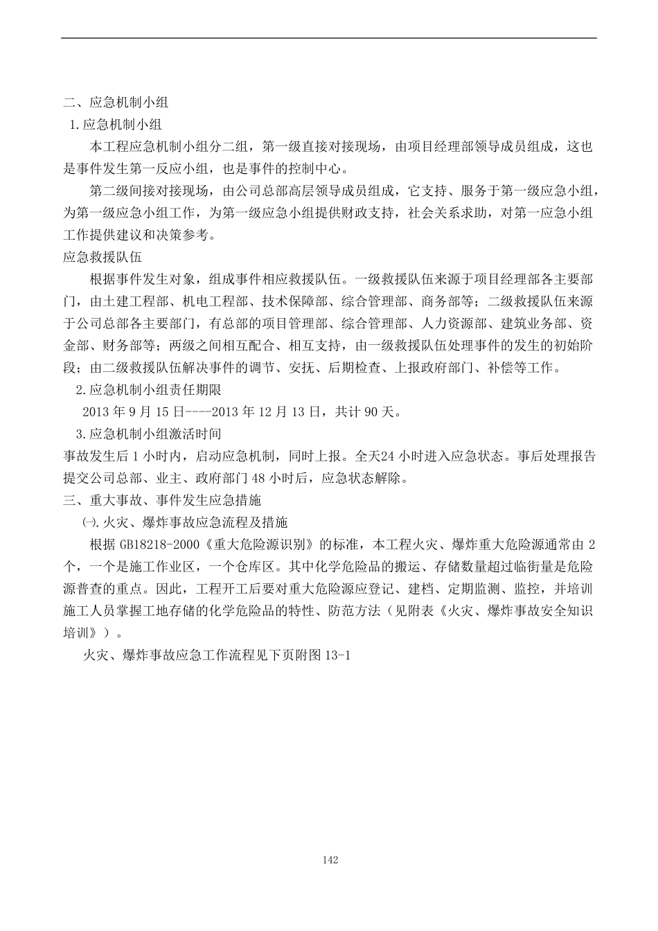 九、应急预案及抵抗风险措施_第3页