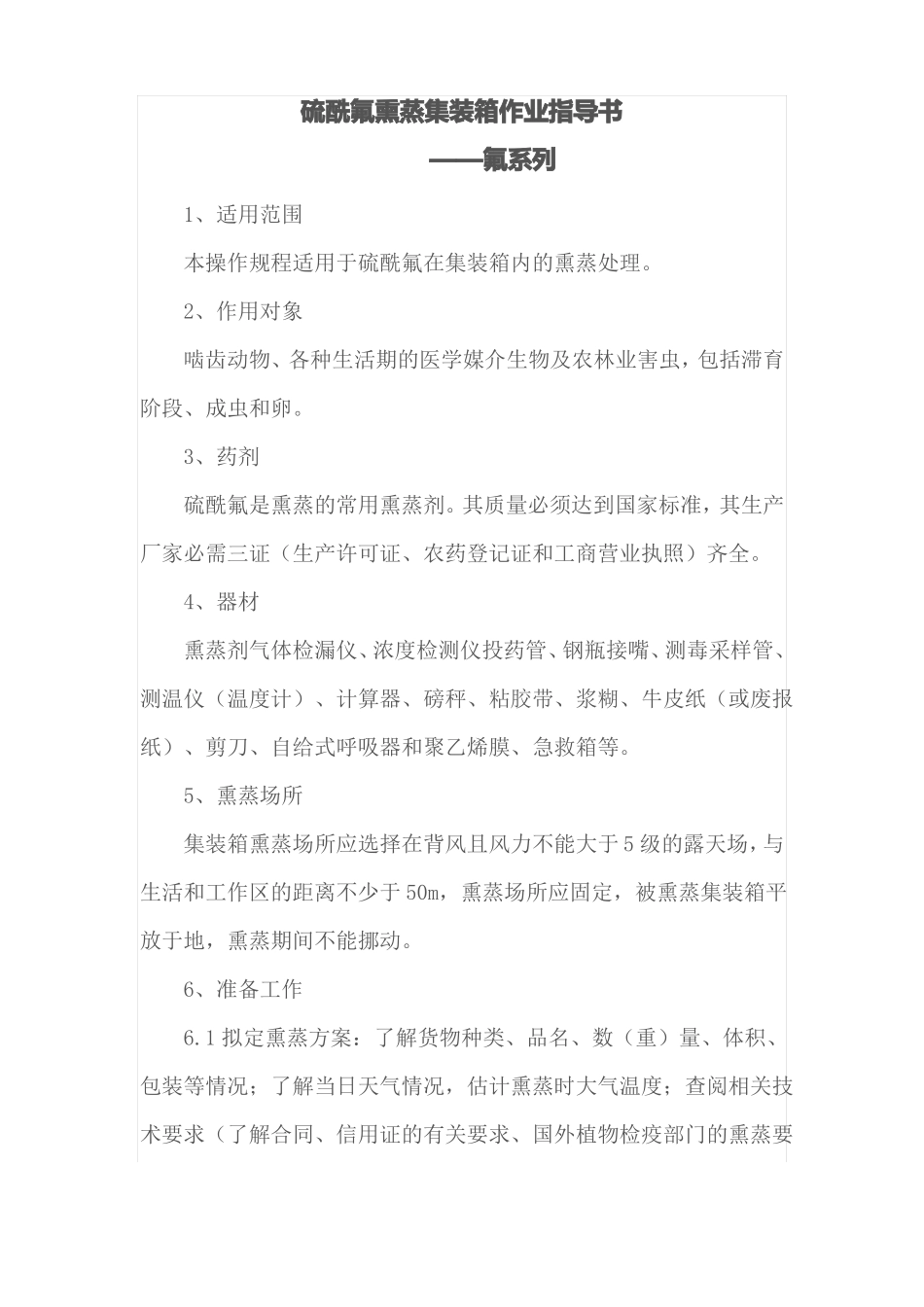 集装箱硫酰氟熏蒸作业指导书_第1页