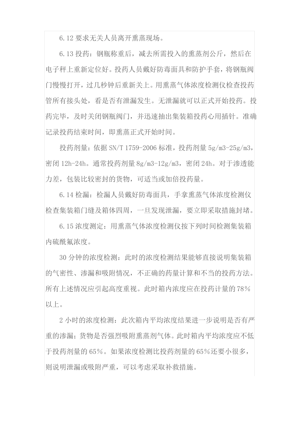 集装箱硫酰氟熏蒸作业指导书_第3页