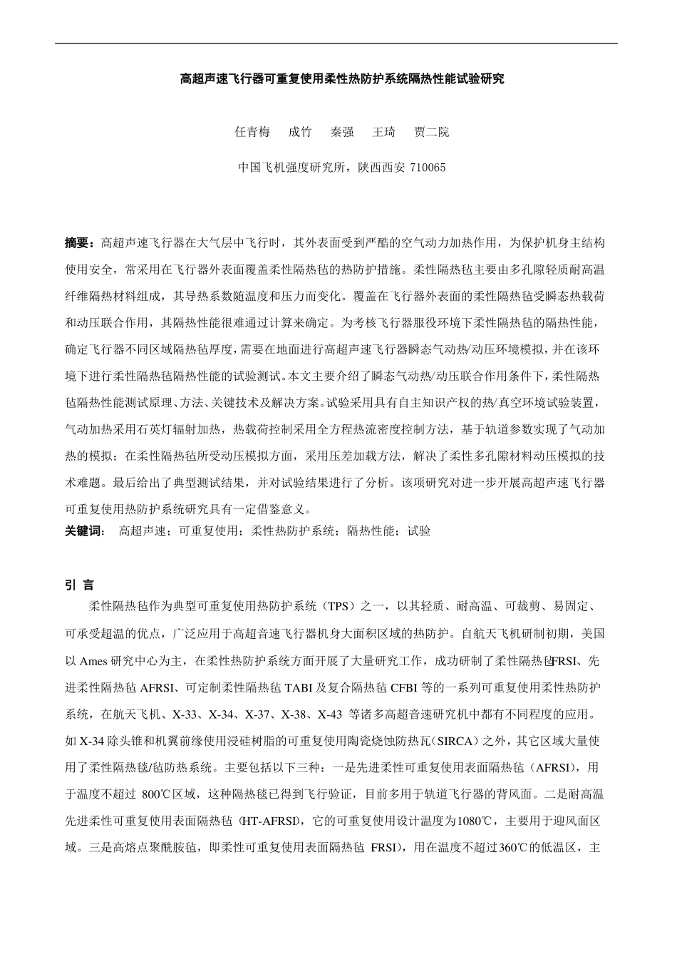 高超声速飞行器可重复使用柔性热防护系统隔热性能试验研究_第1页