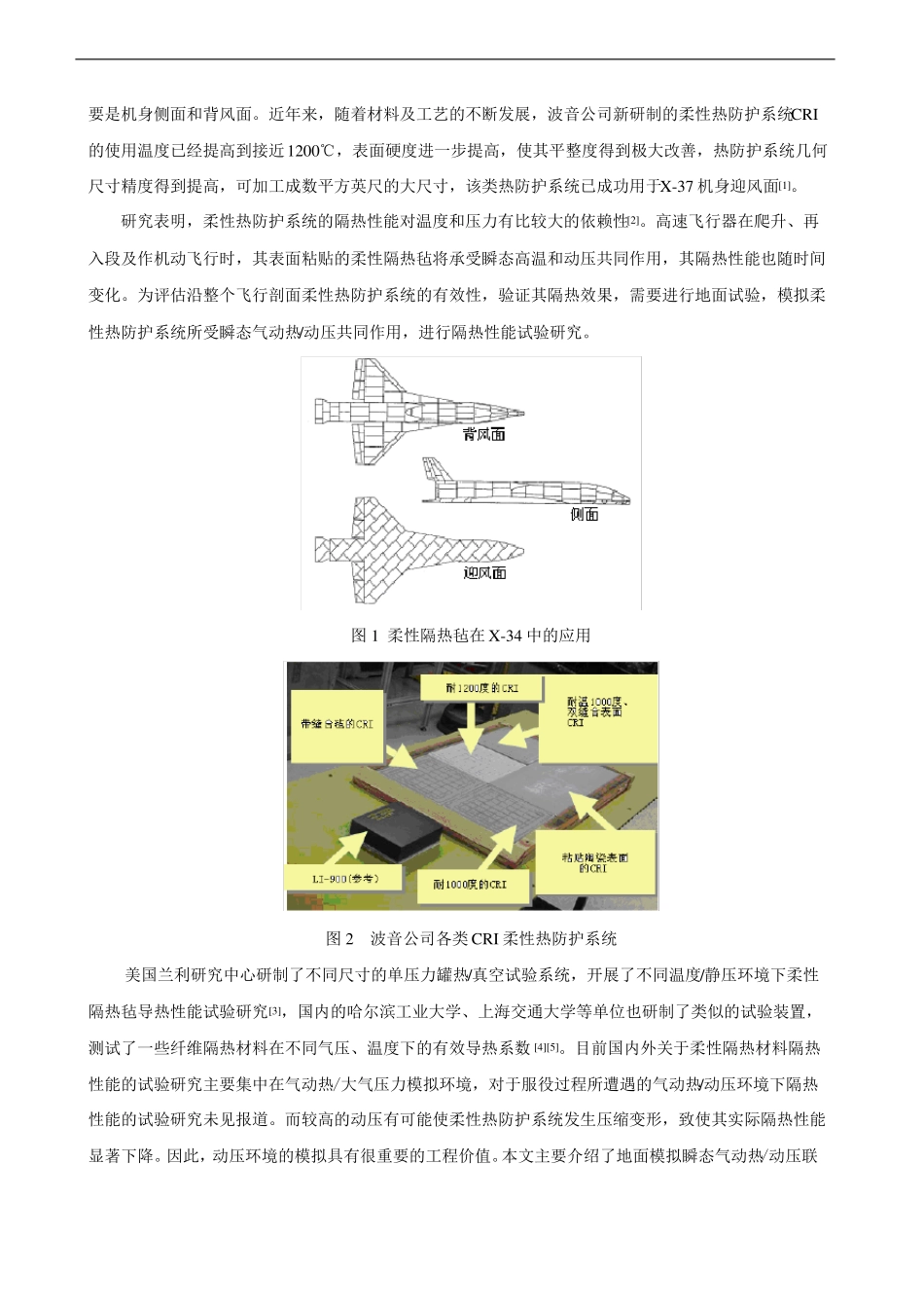高超声速飞行器可重复使用柔性热防护系统隔热性能试验研究_第2页