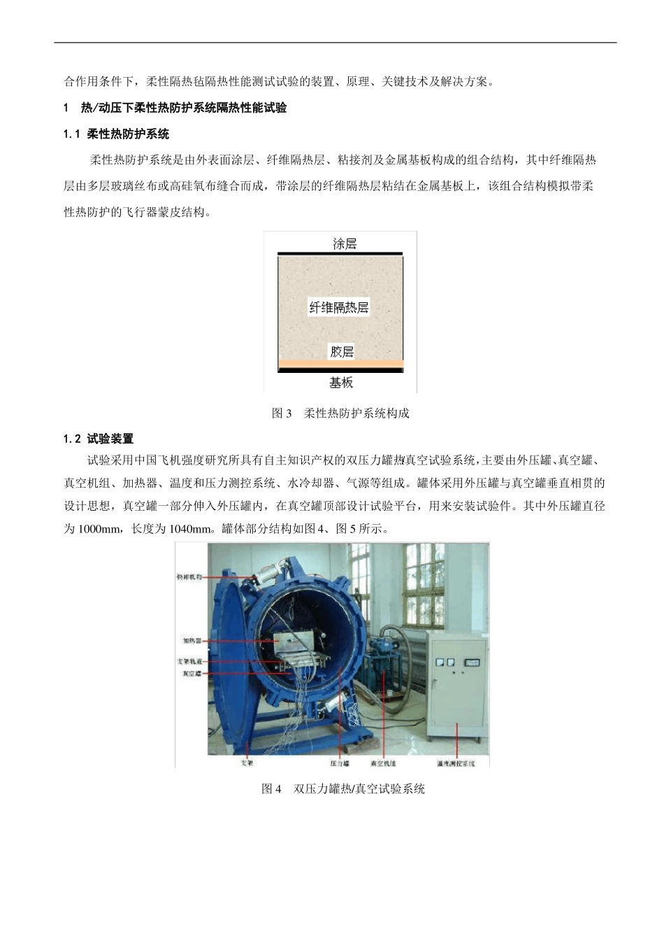 高超声速飞行器可重复使用柔性热防护系统隔热性能试验研究_第3页