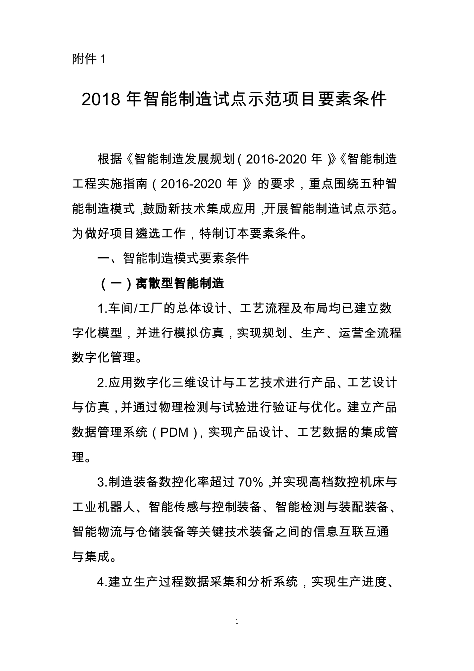 2018年智能制造试点示范项目要素条件_第1页