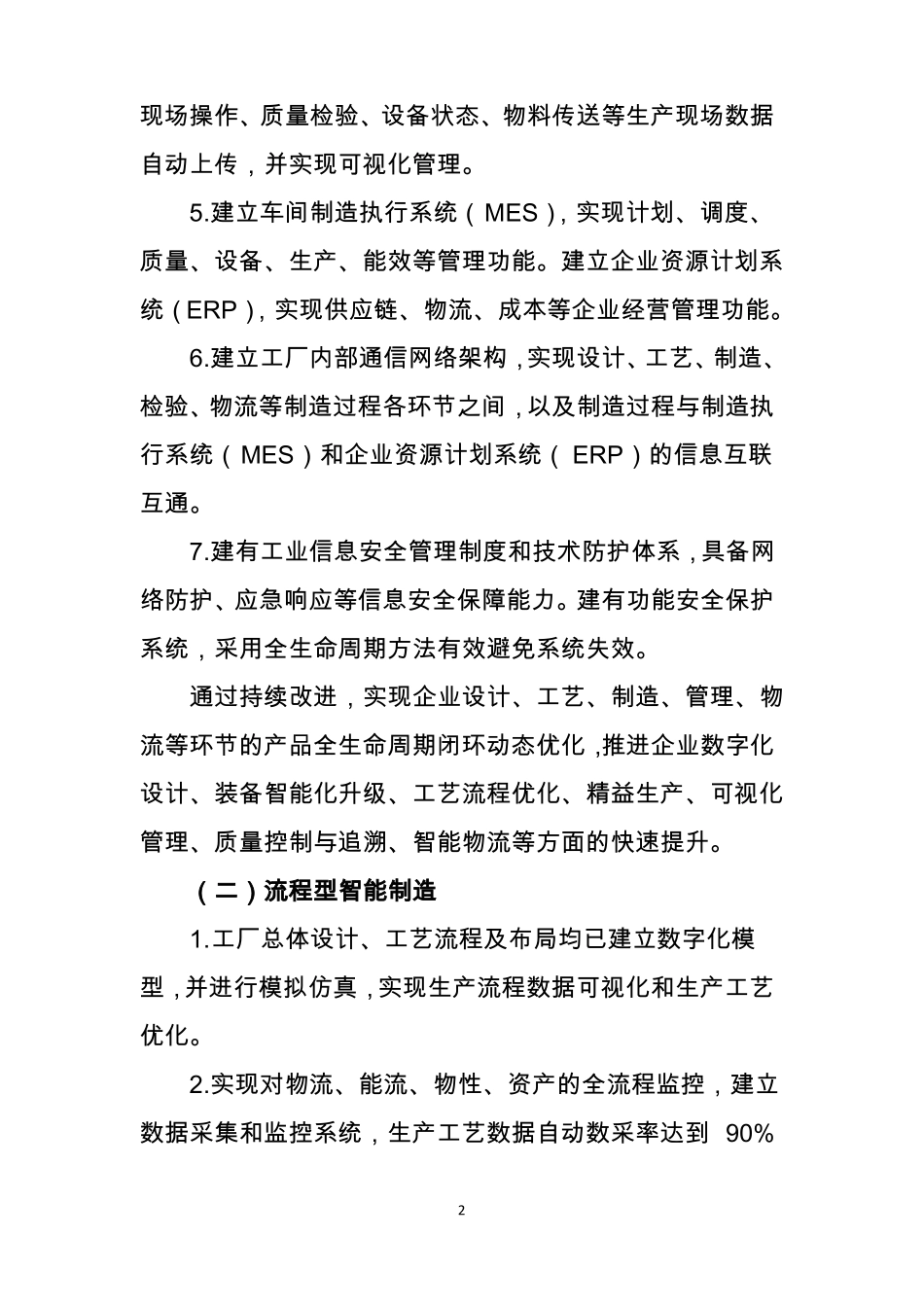 2018年智能制造试点示范项目要素条件_第2页