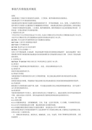 事故汽车修复技术规范
