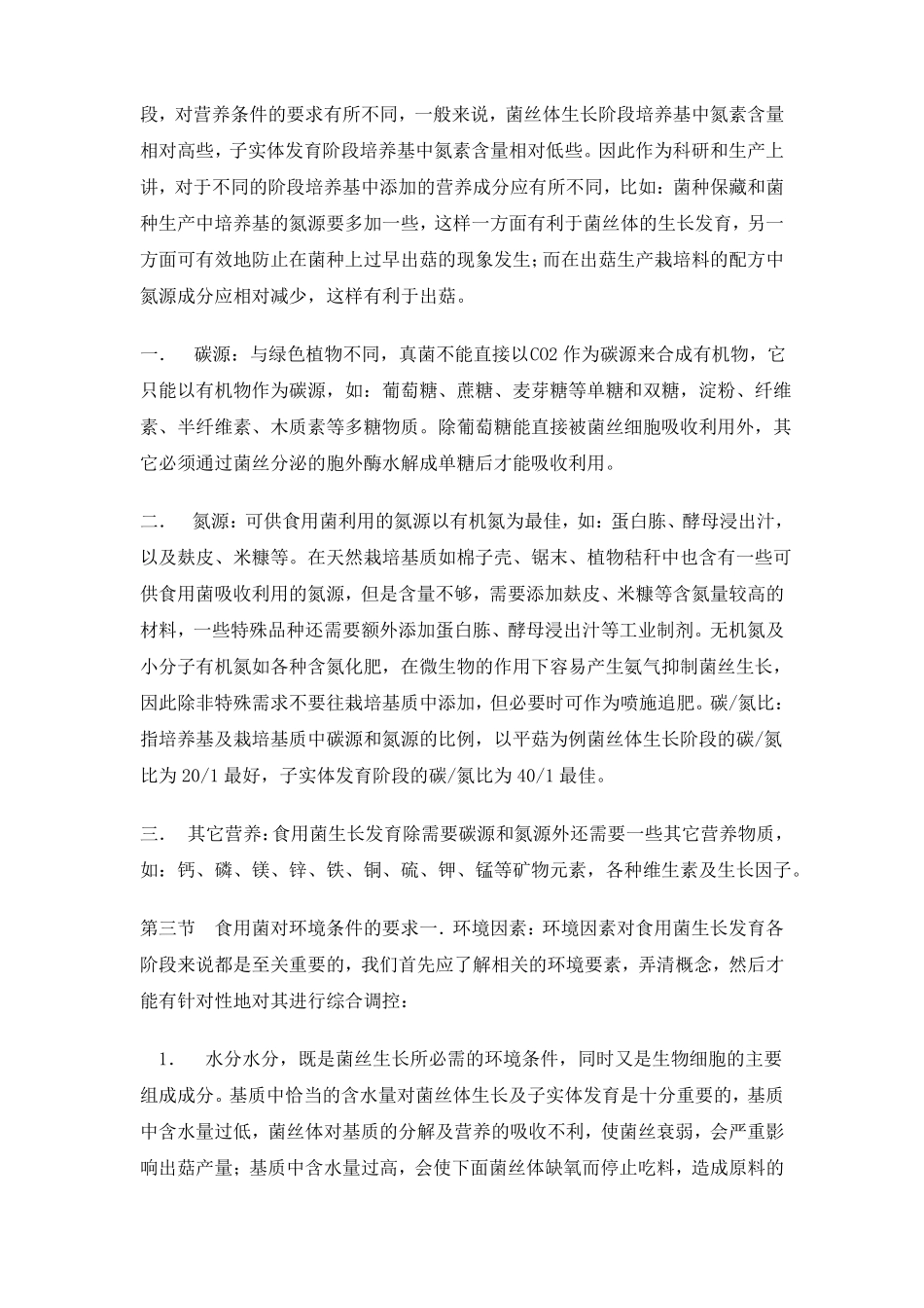 食用菌基础理论和基本概念_第2页