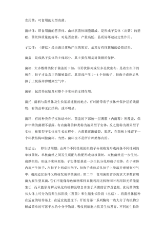 食用菌基础理论和基本概念