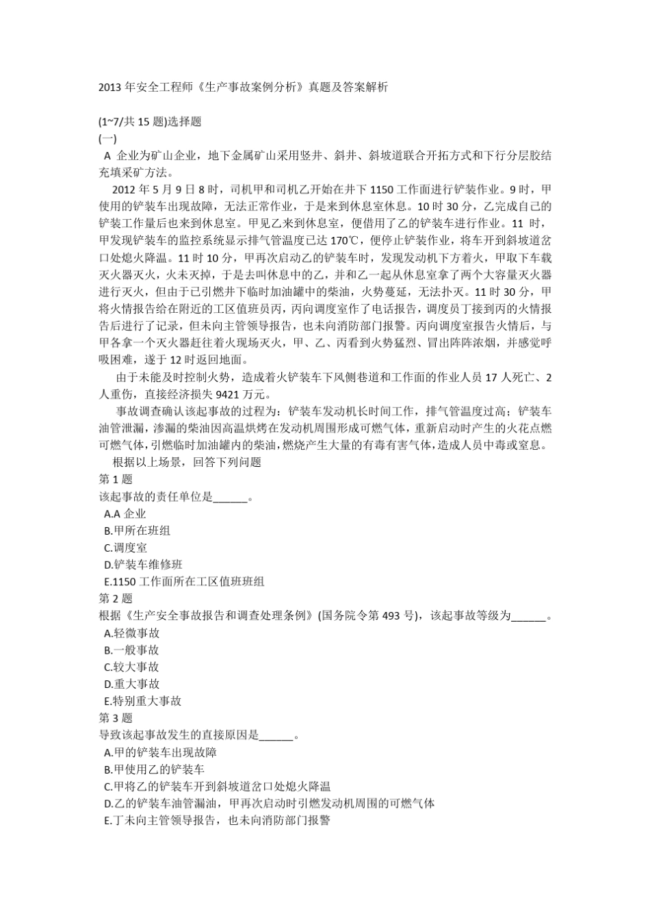 2013年安全工程师《生产事故案例分析》真题及答案解析 _第1页