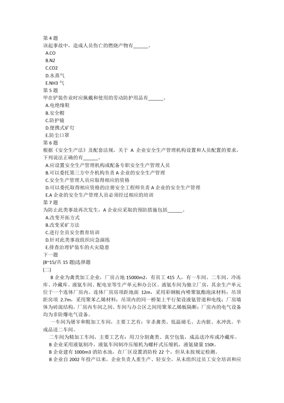 2013年安全工程师《生产事故案例分析》真题及答案解析 _第2页