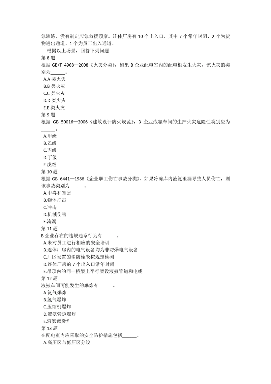 2013年安全工程师《生产事故案例分析》真题及答案解析 _第3页