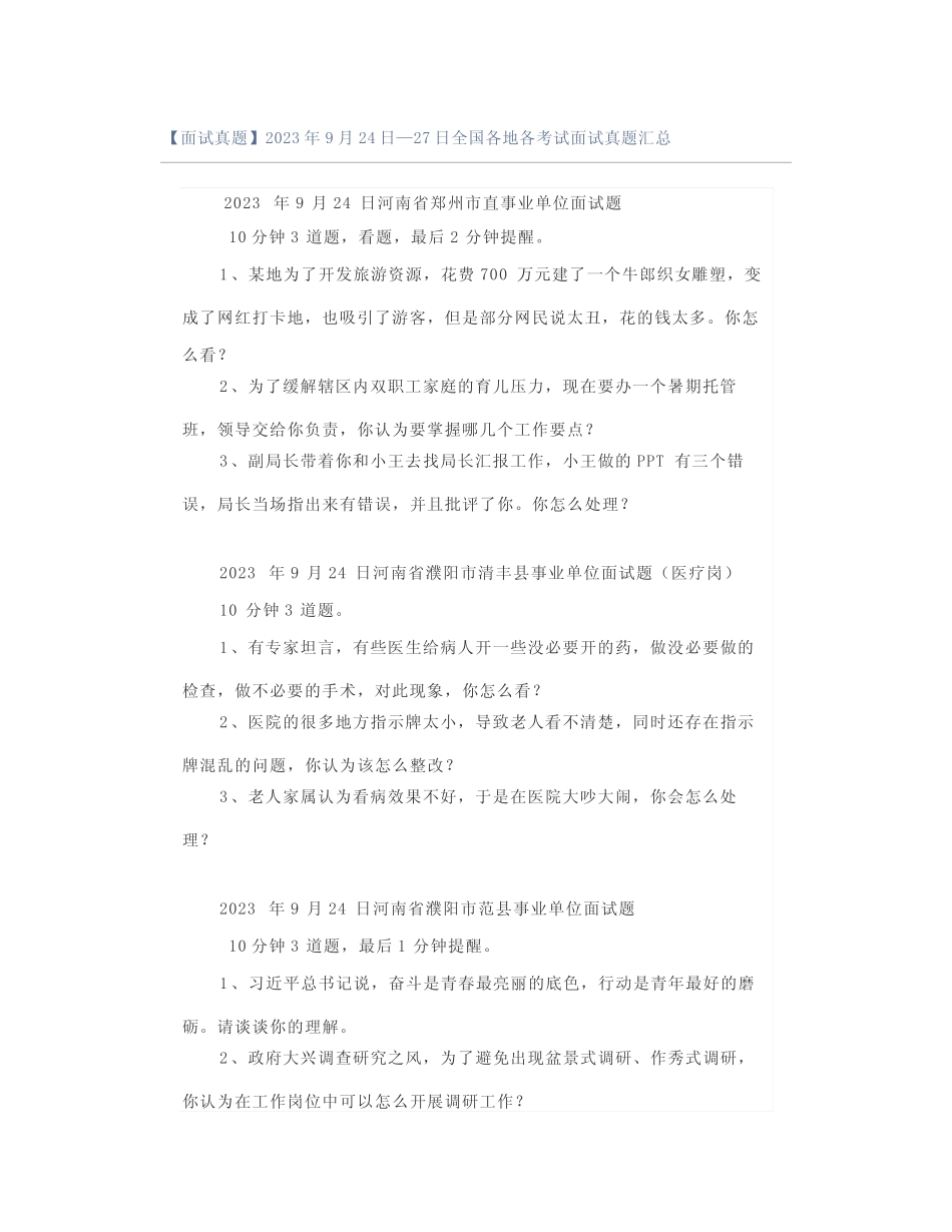 【面试真题】2023年9月24日—27日全国各地各考试面试真题汇总_第1页