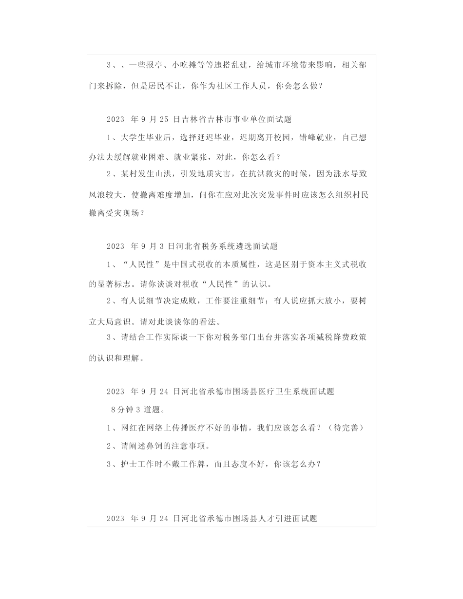 【面试真题】2023年9月24日—27日全国各地各考试面试真题汇总_第2页