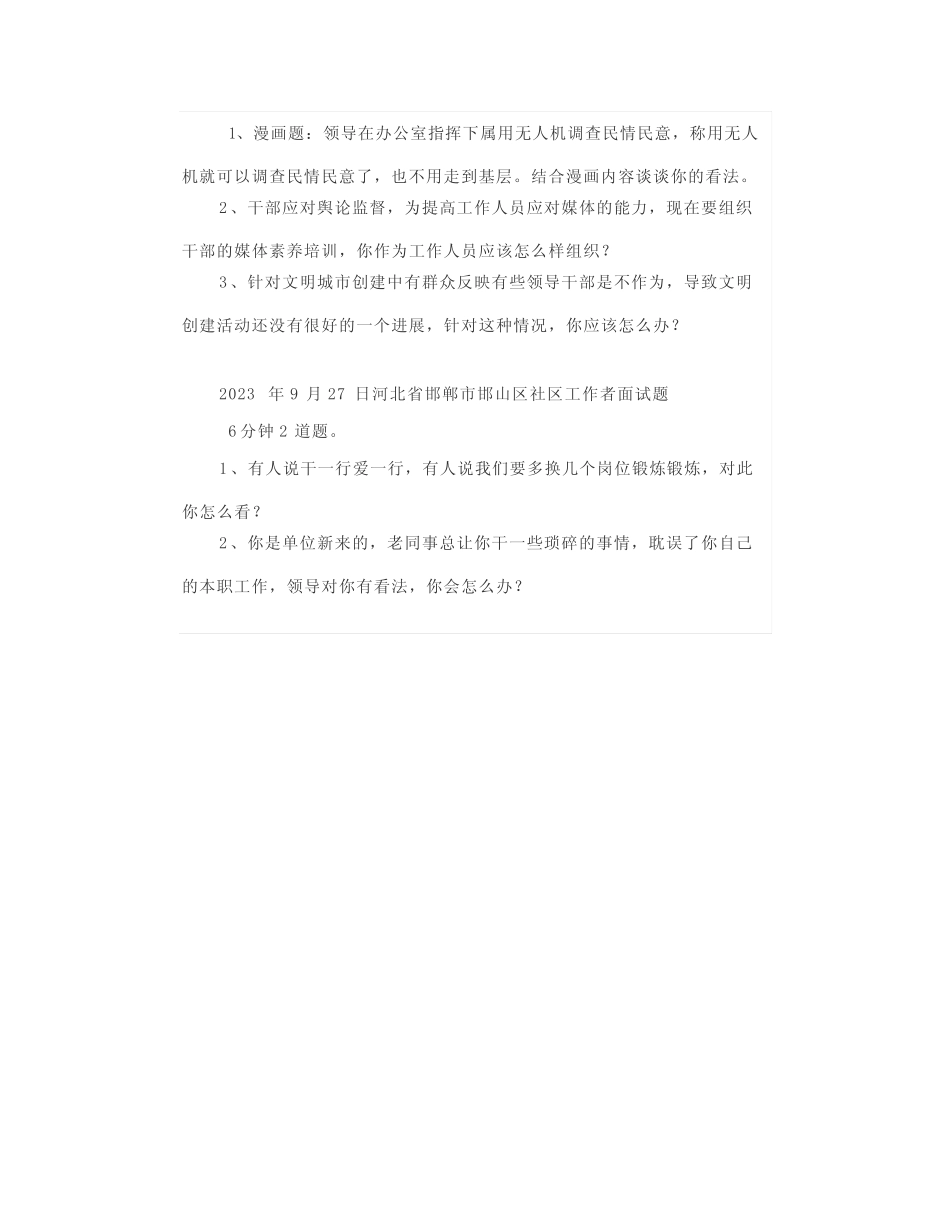 【面试真题】2023年9月24日—27日全国各地各考试面试真题汇总_第3页