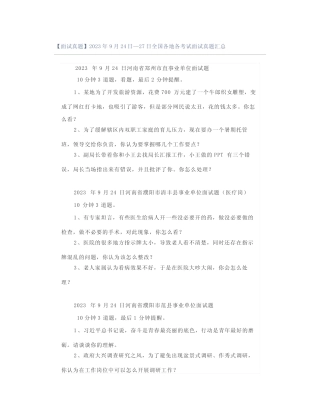【面试真题】2023年9月24日—27日全国各地各考试面试真题汇总