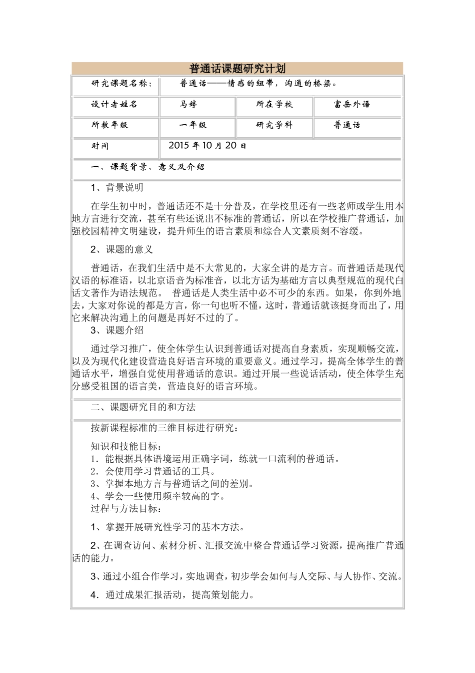普通话课题研究计划_第1页