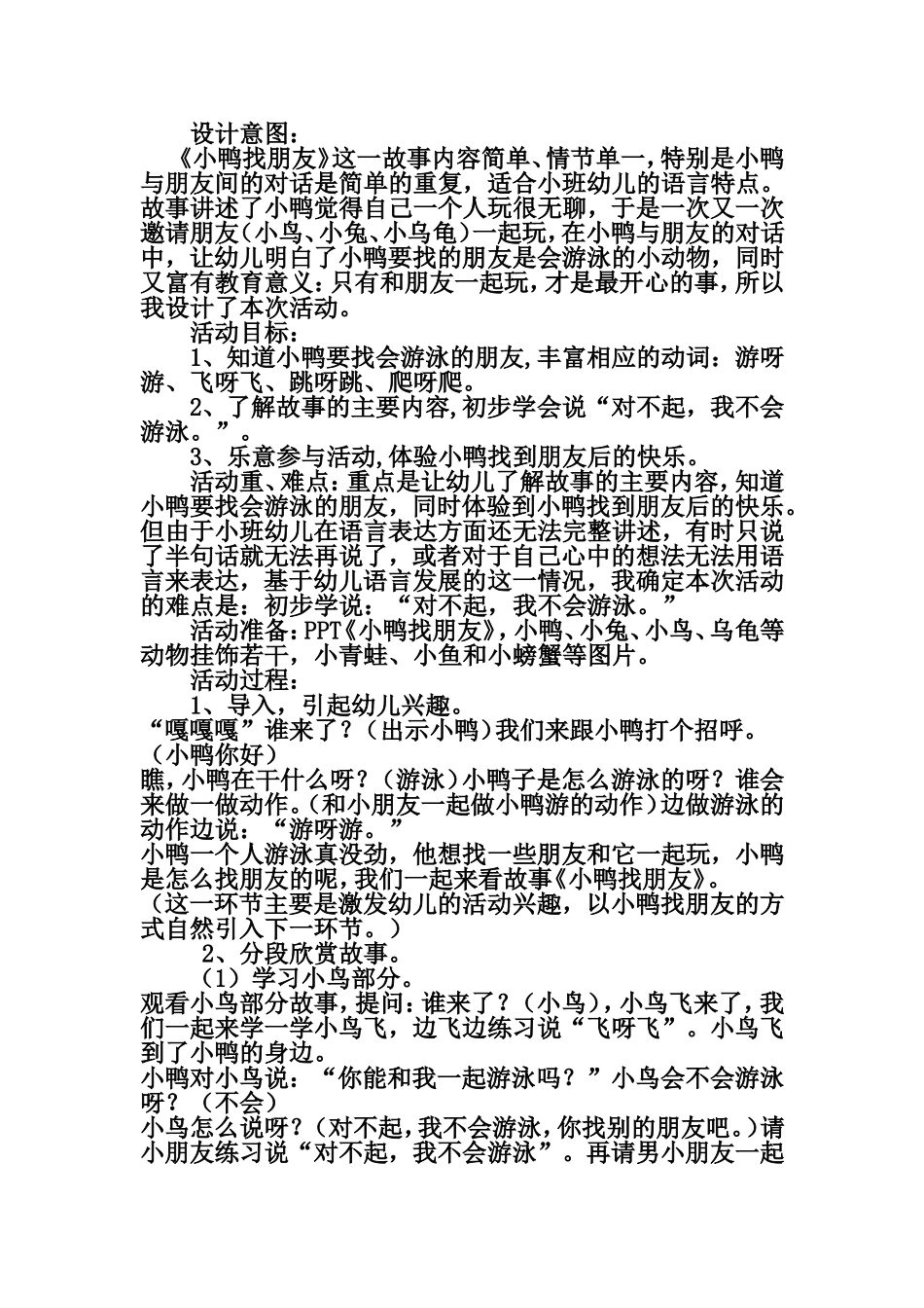 幼儿园小班故事教案：小鸭找朋友_第1页