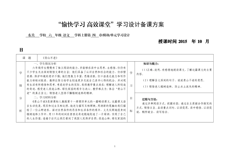 《青山不老》学习设计备课方案_第1页