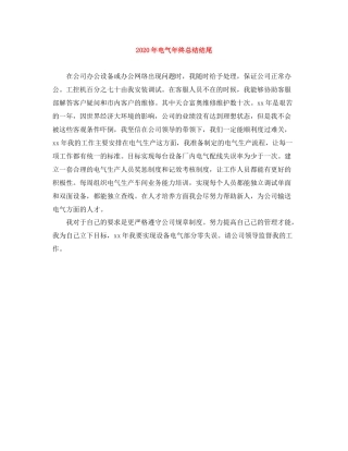 2020年电气年终总结结尾