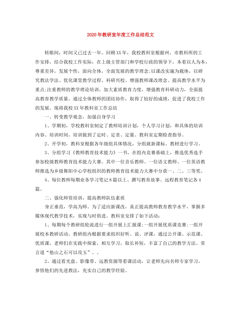 2020年教研室年度工作总结范文_第1页