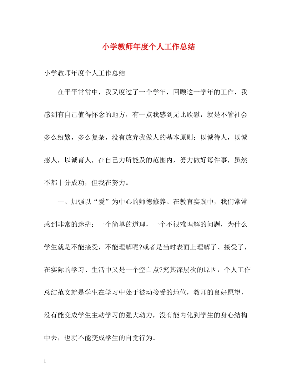 小学教师年度个人工作总结2_第1页