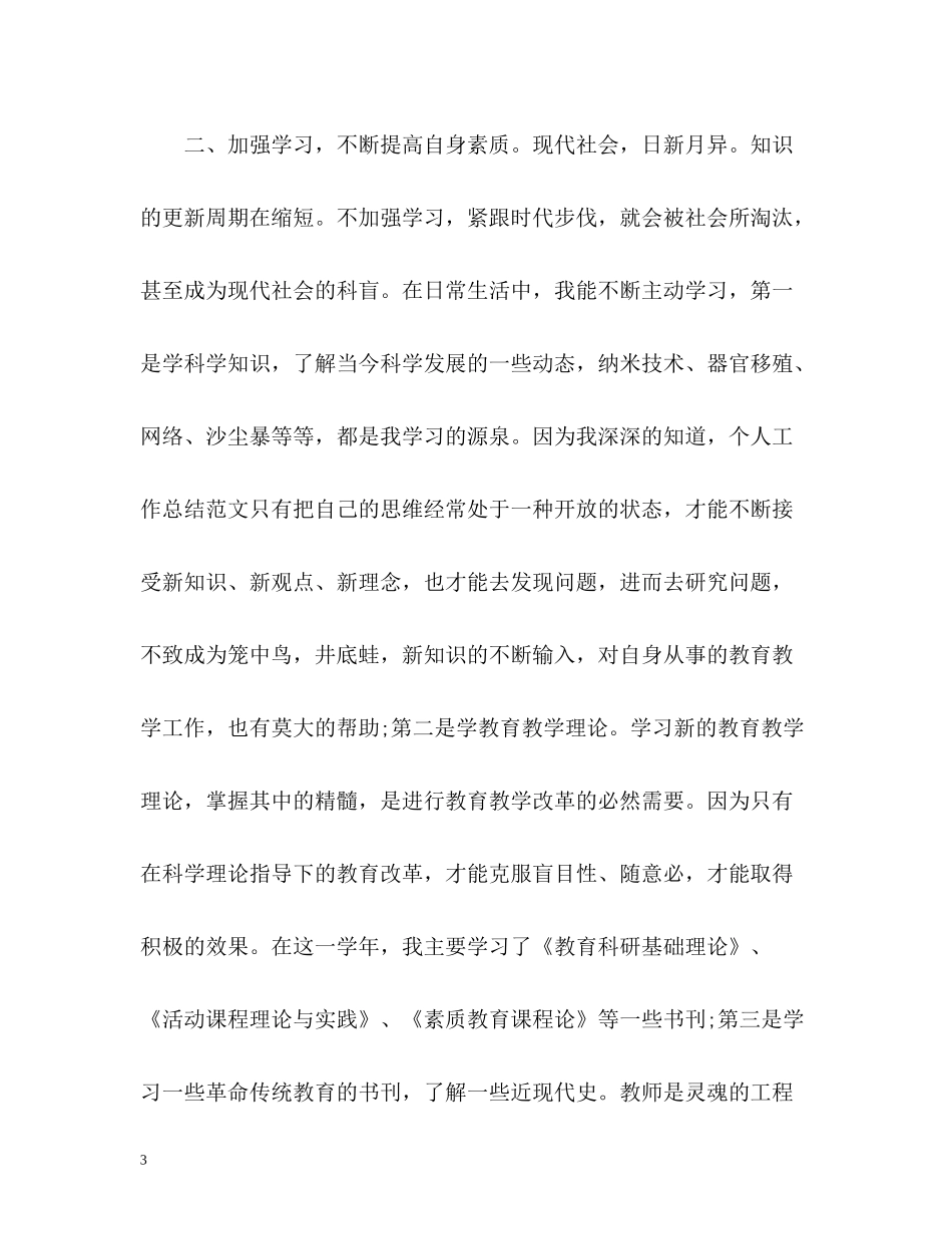小学教师年度个人工作总结2_第3页