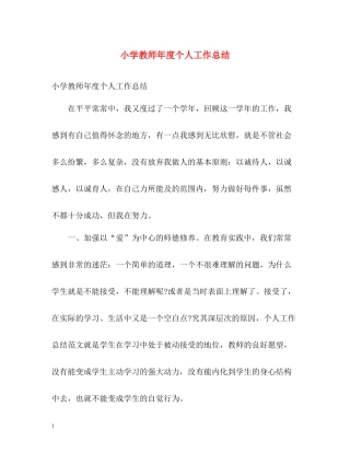 小学教师年度个人工作总结2