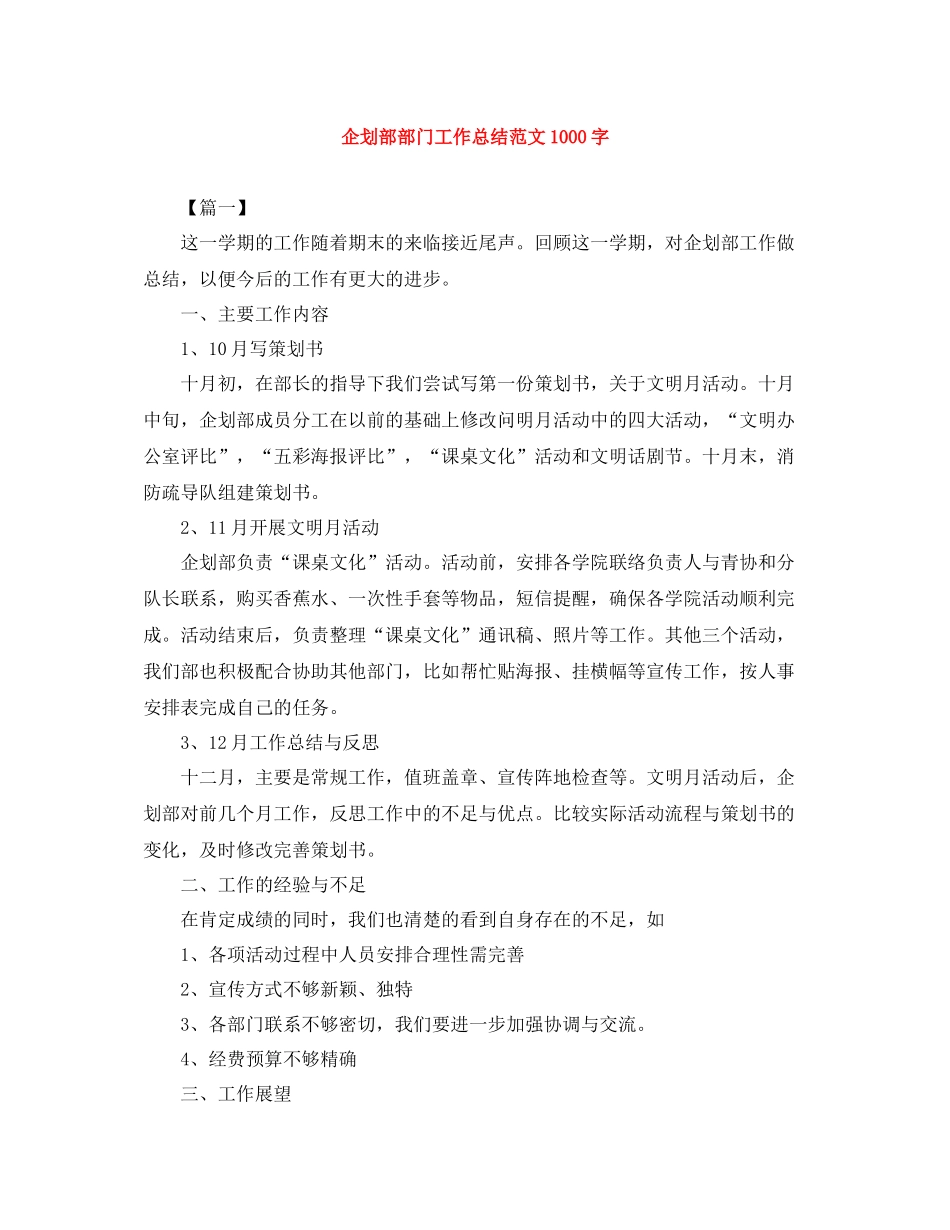 企划部部门工作总结范文1000字_第1页