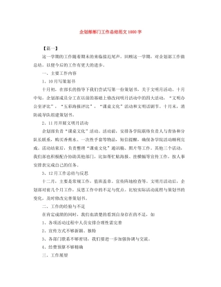 企划部部门工作总结范文1000字