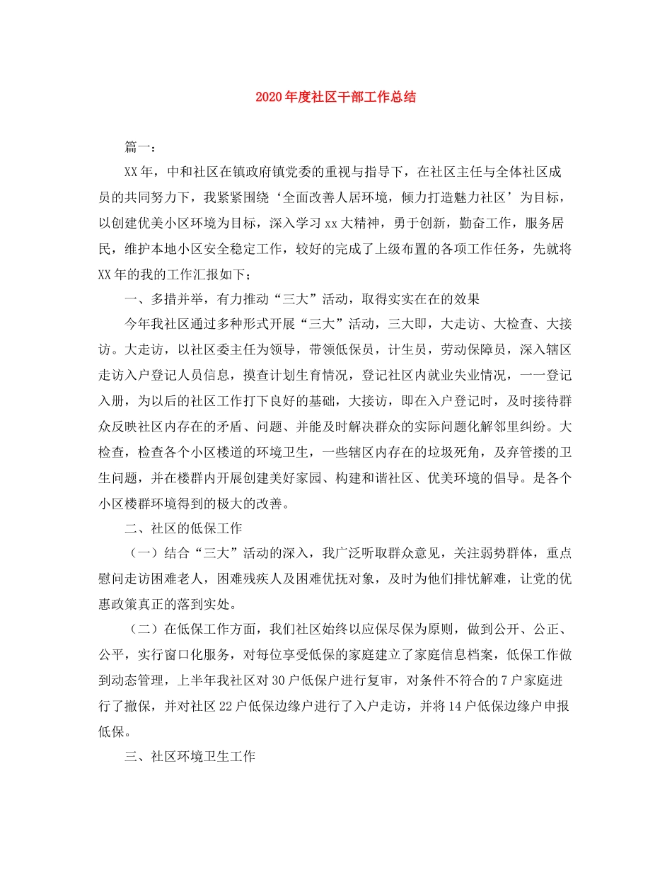 2020年度社区干部工作总结_第1页