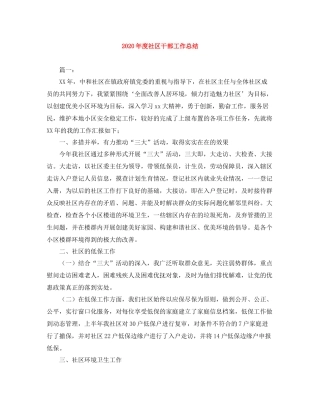 2020年度社区干部工作总结