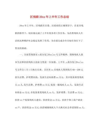 区残联上半年工作总结