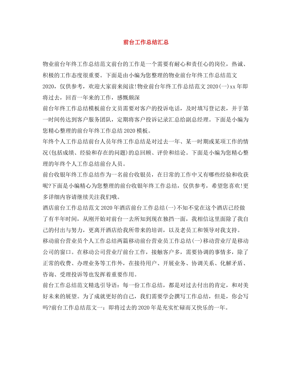 前台工作总结汇总_第1页