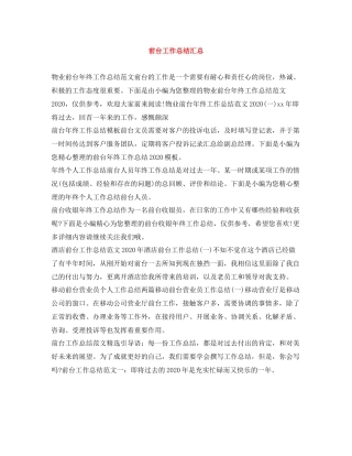 前台工作总结汇总