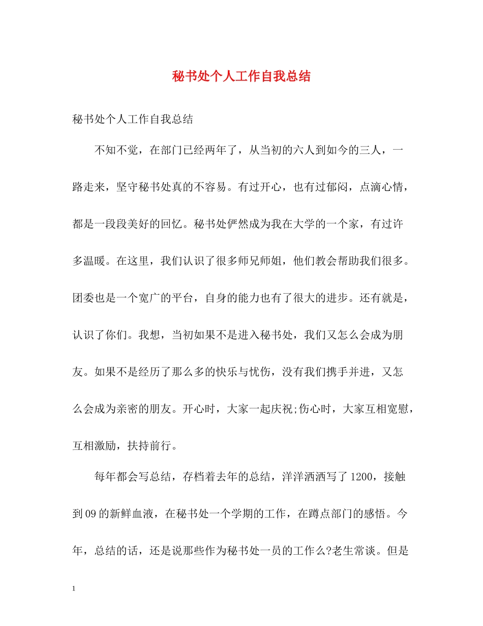 秘书处个人工作自我总结_第1页