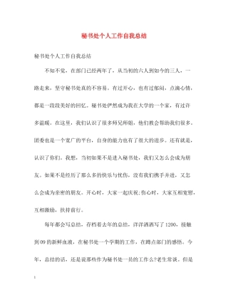 秘书处个人工作自我总结