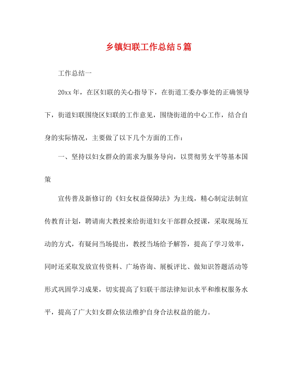 乡镇妇联工作总结5篇_第1页
