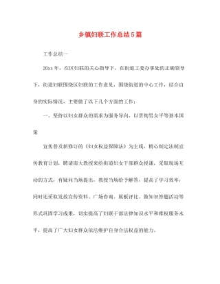 乡镇妇联工作总结5篇
