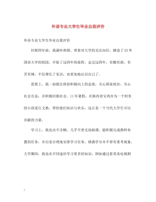 外语专业大学生毕业自我评价