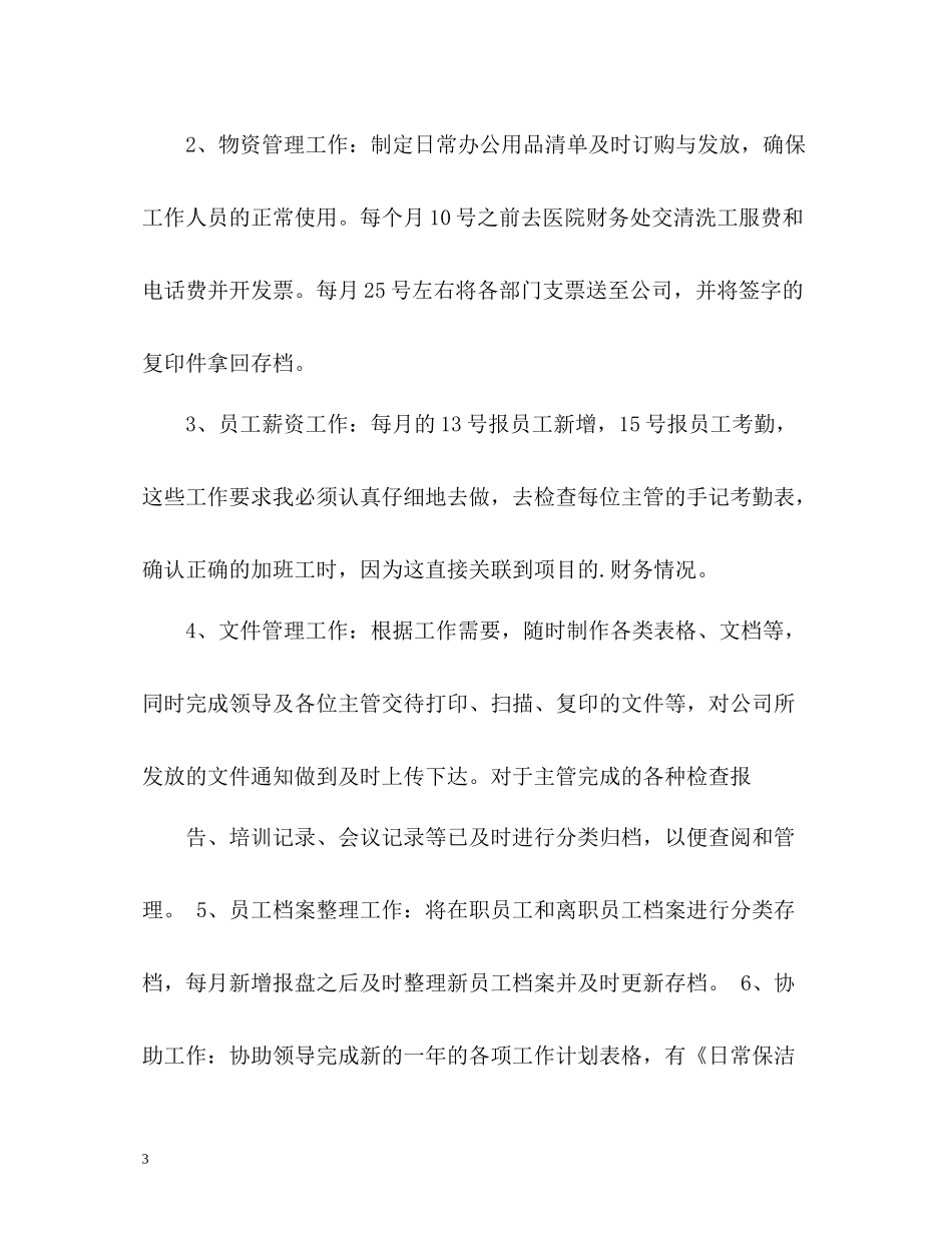 文员年终个人工作总结_第3页