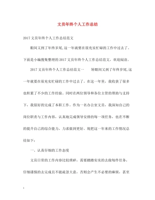 文员年终个人工作总结