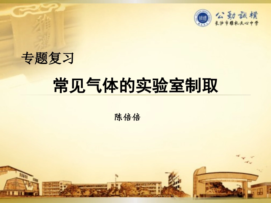 常见气体的实验室制取-11_第1页