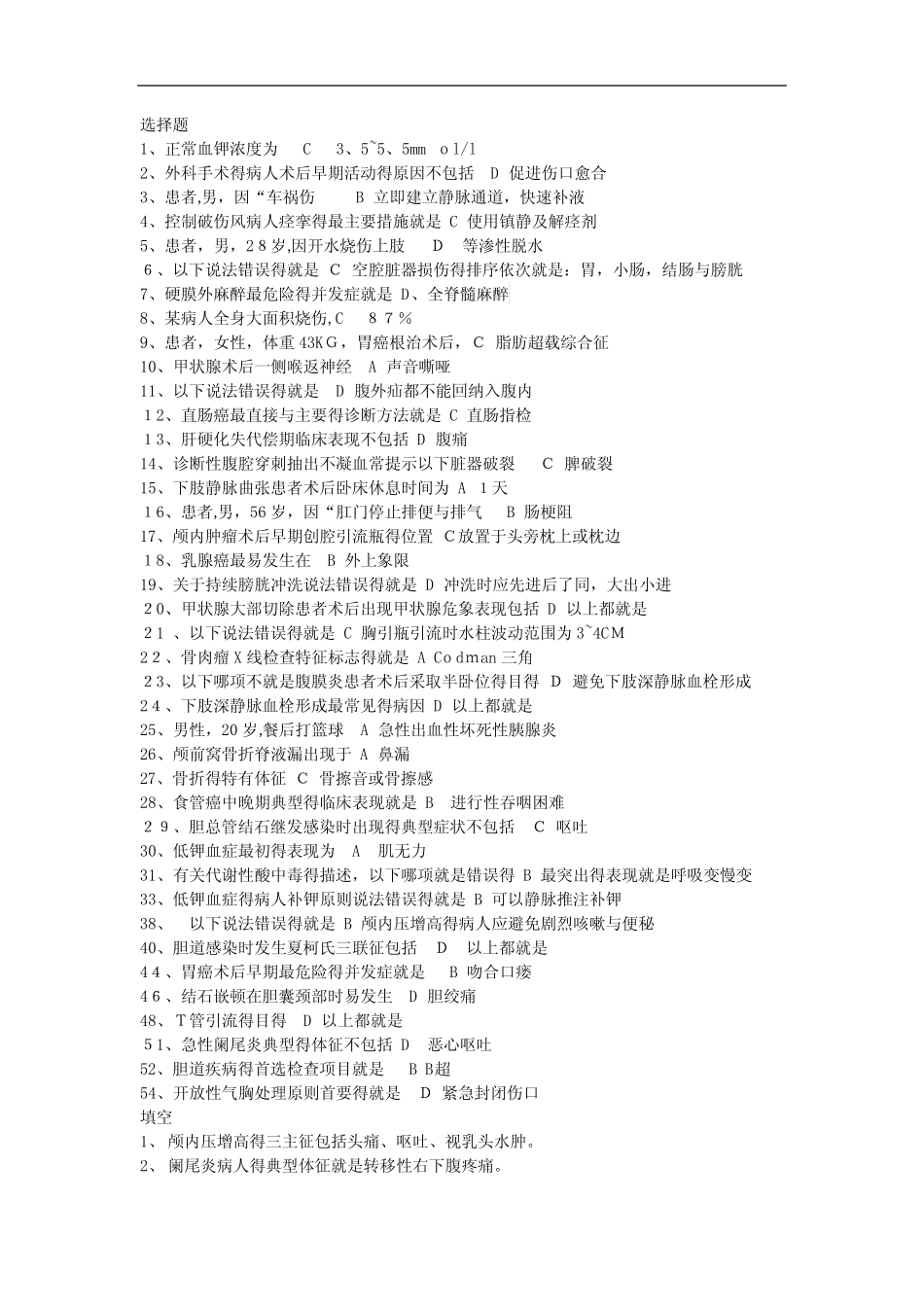 成教本科外科护理期末考试题答案 _第1页