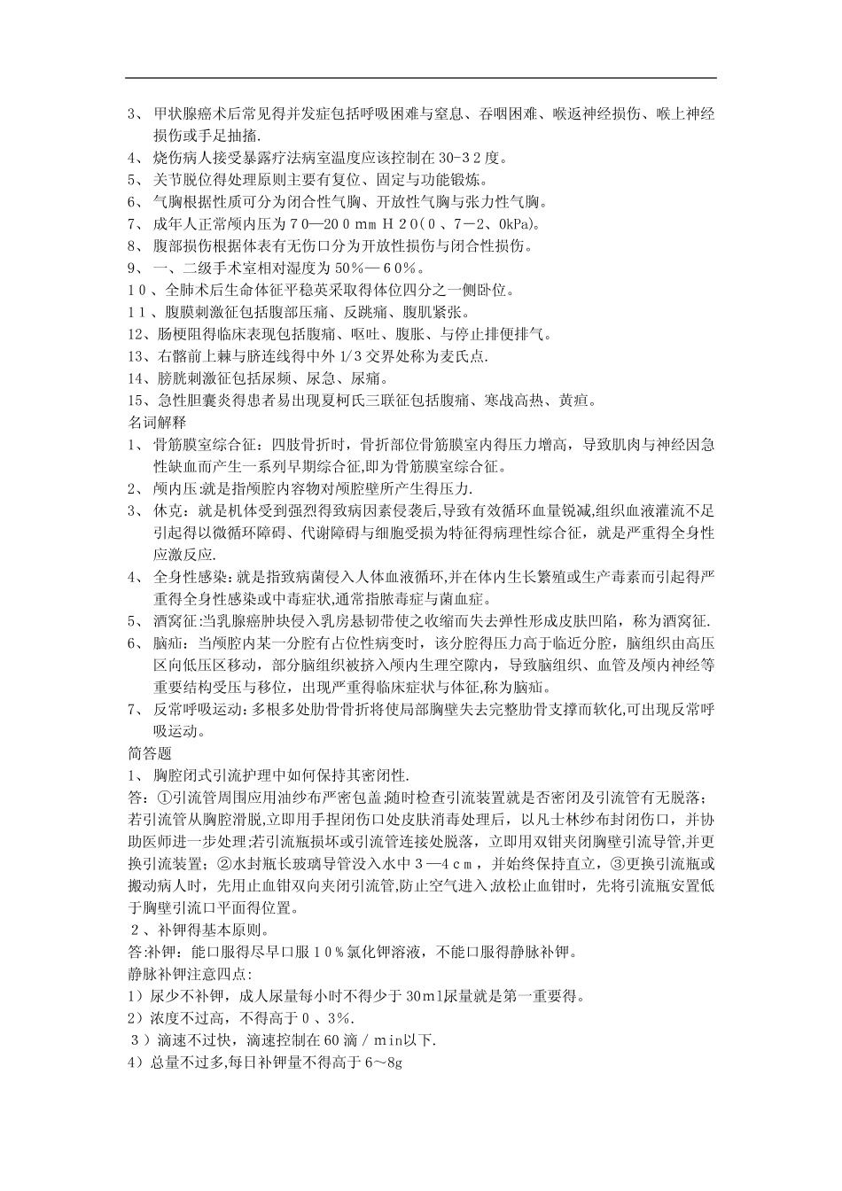 成教本科外科护理期末考试题答案 _第2页