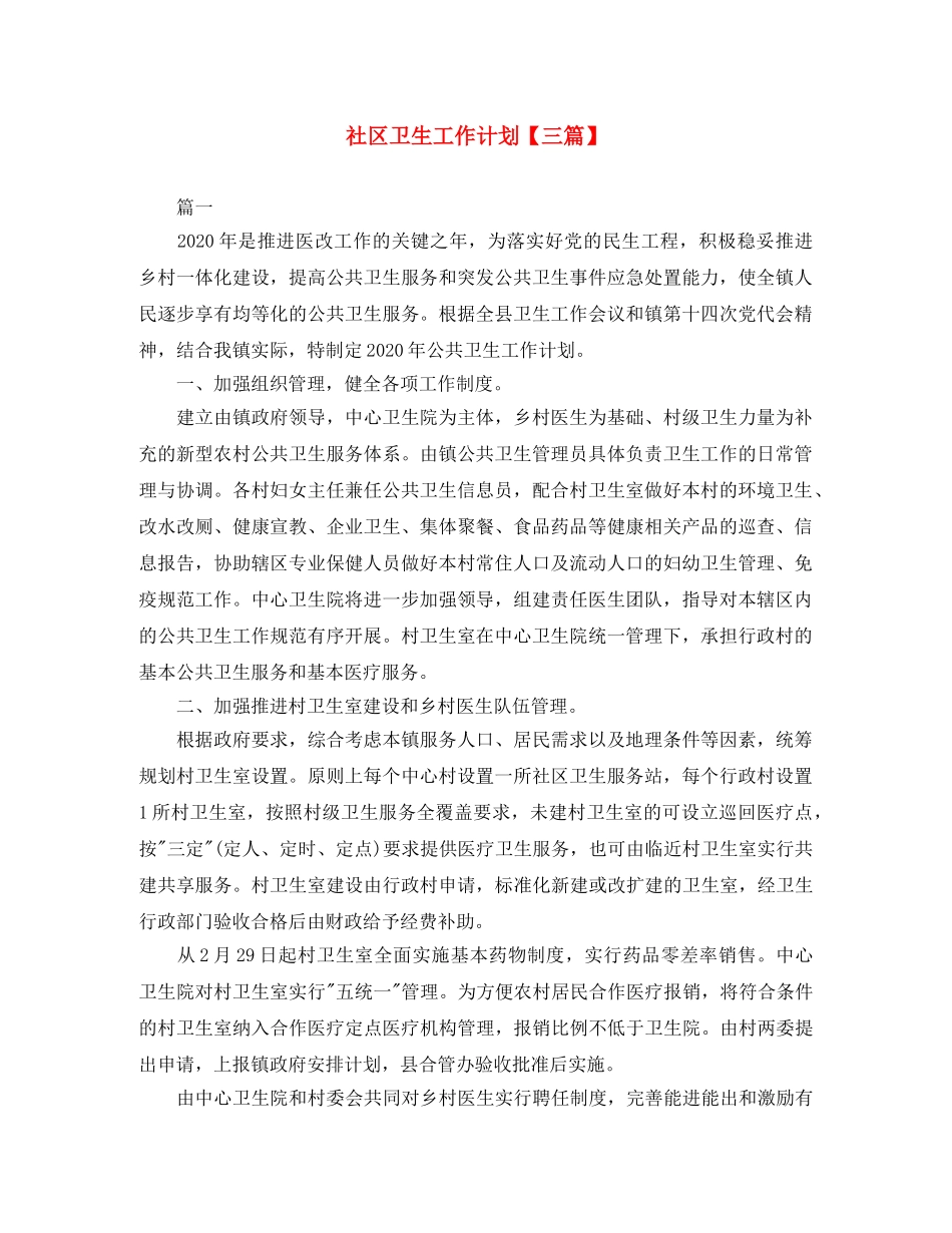 社区卫生工作计划【三篇】 _第1页