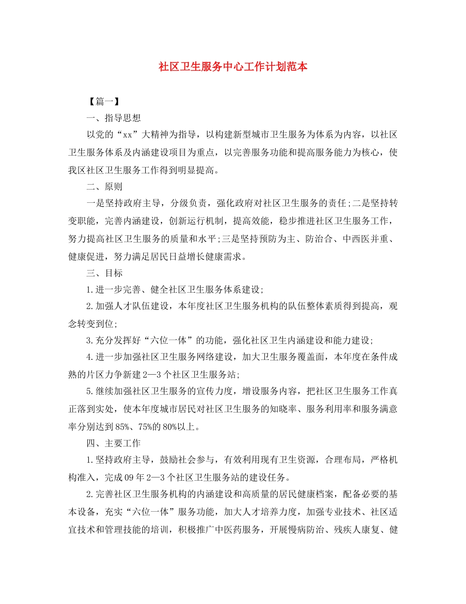 社区卫生服务中心工作计划范本 _第1页
