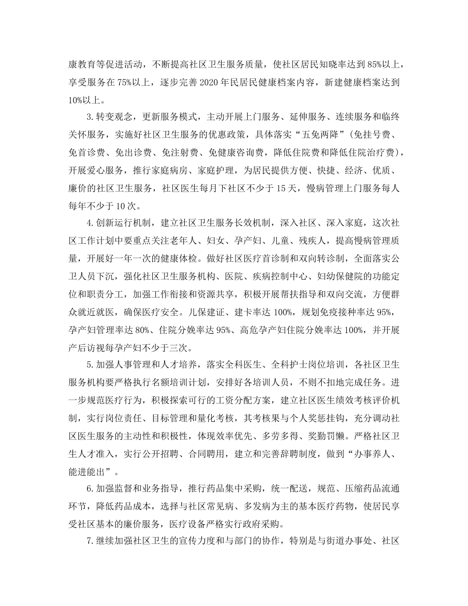 社区卫生服务中心工作计划范本 _第2页