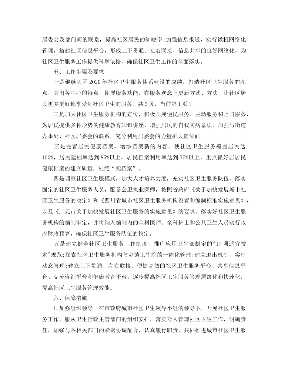 社区卫生服务中心工作计划范本 _第3页