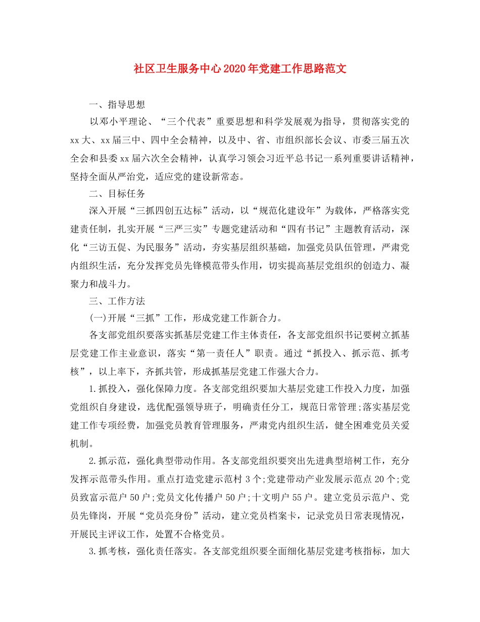 社区卫生服务中心2020年党建工作思路范文 _第1页